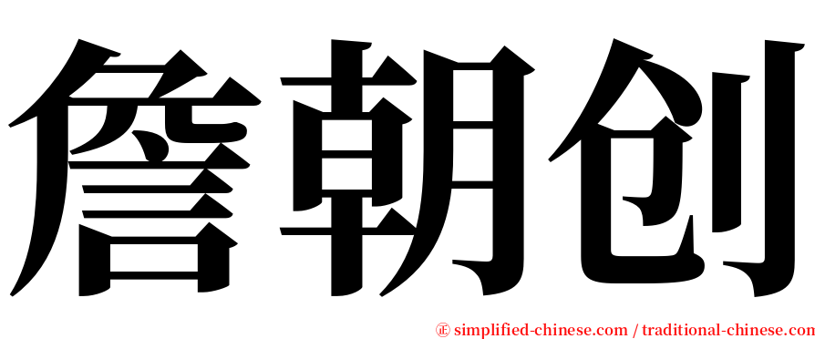 詹朝创 serif font
