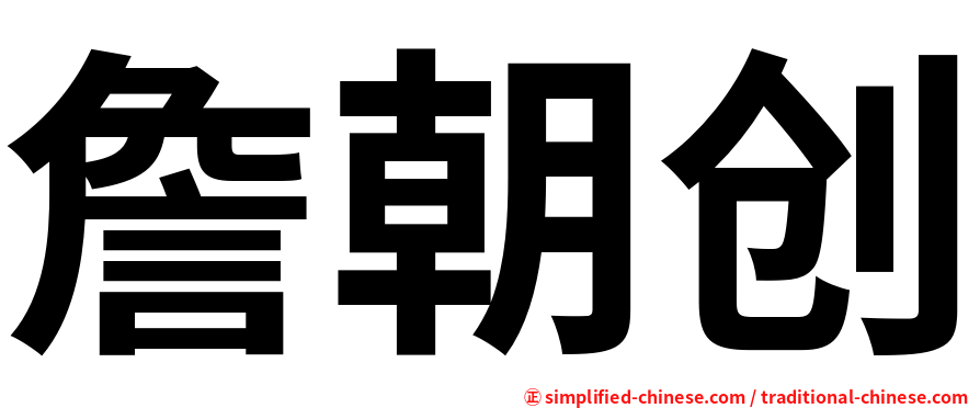 詹朝创