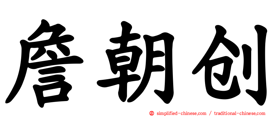 詹朝创