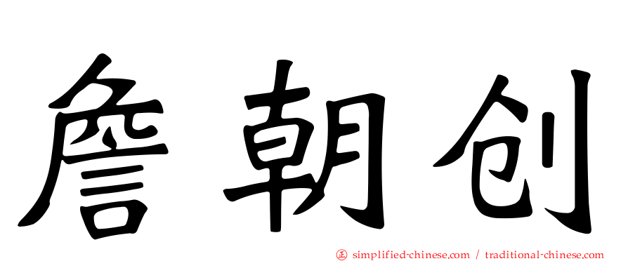 詹朝创