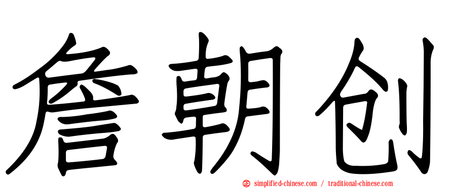 詹朝创