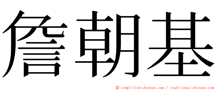 詹朝基 ming font