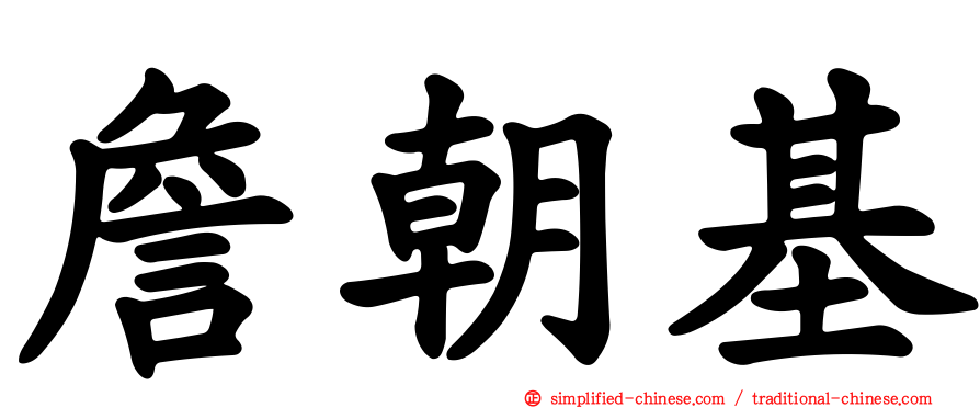 詹朝基