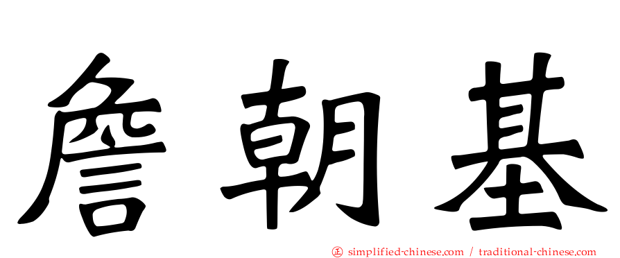 詹朝基