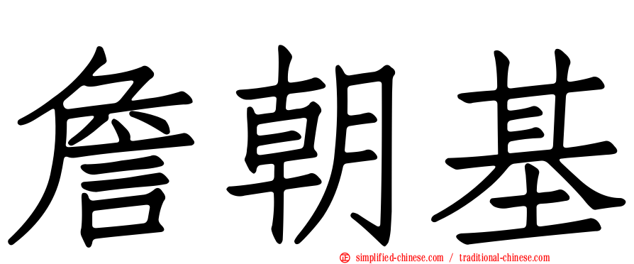 詹朝基