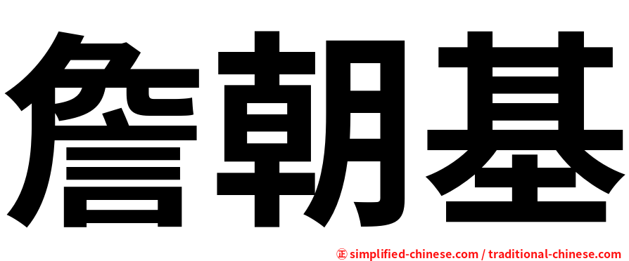 詹朝基