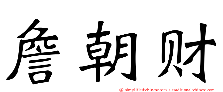 詹朝财