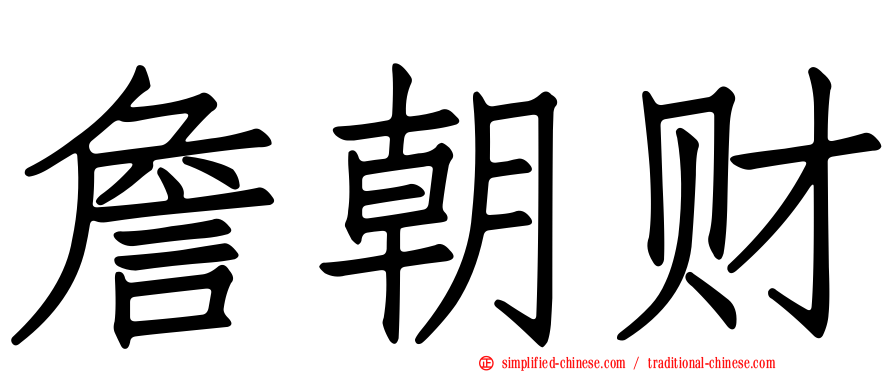 詹朝财
