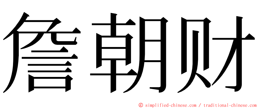 詹朝财 ming font