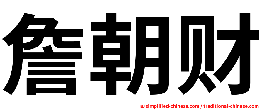 詹朝财