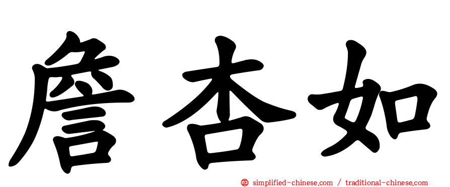 詹杏如