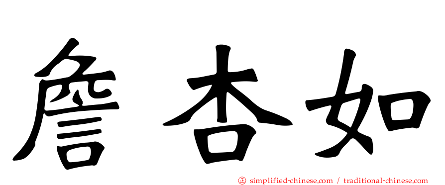 詹杏如