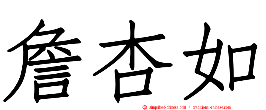 詹杏如