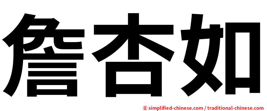 詹杏如