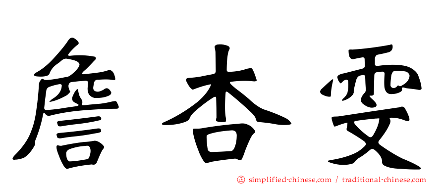 詹杏雯