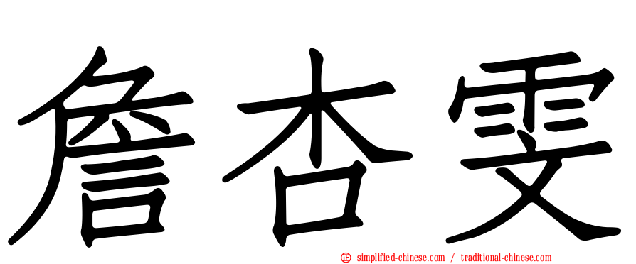 詹杏雯