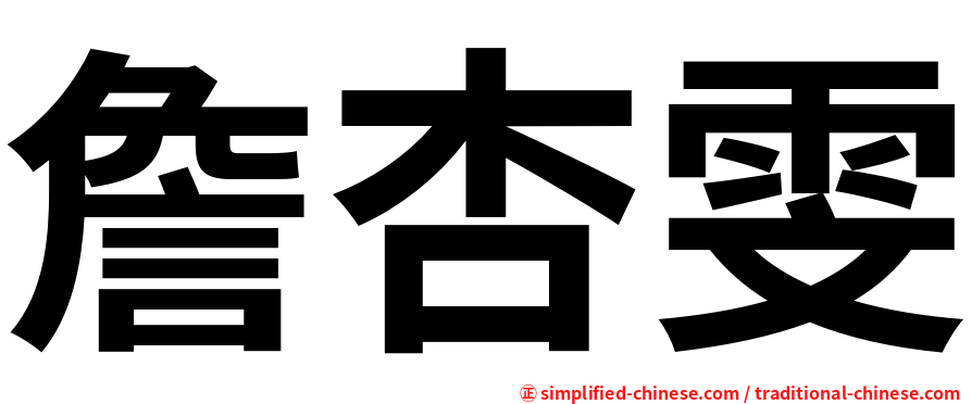 詹杏雯