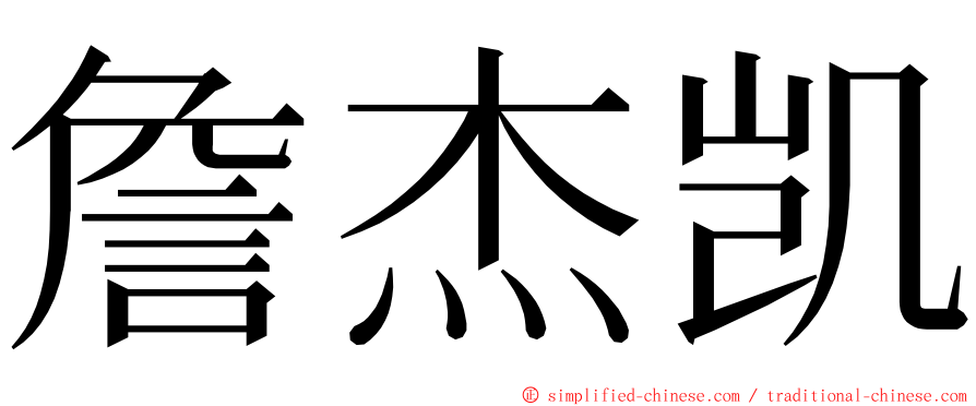 詹杰凯 ming font