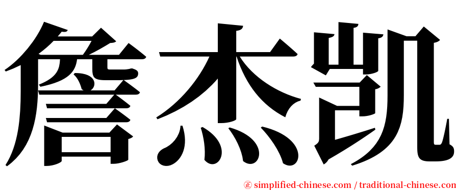 詹杰凯 serif font
