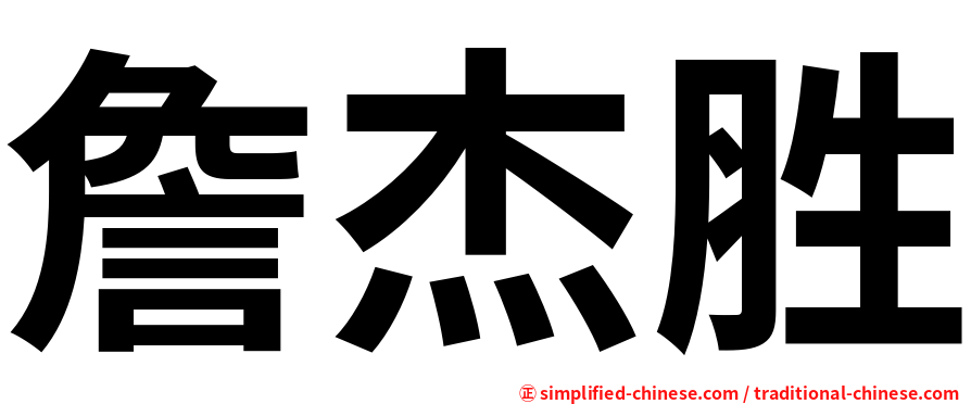 詹杰胜