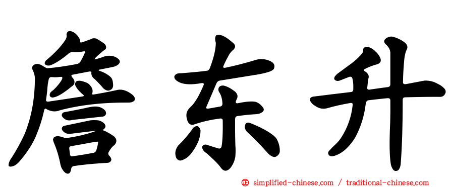 詹东昇