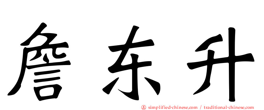 詹东昇