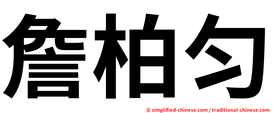 詹柏匀
