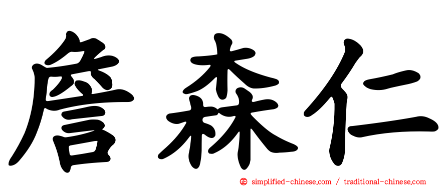詹森仁
