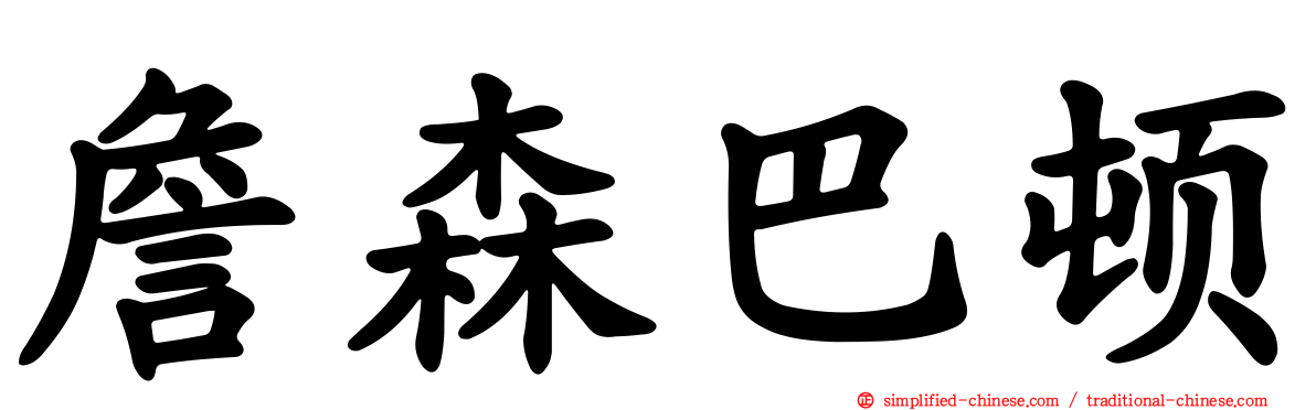 詹森巴顿