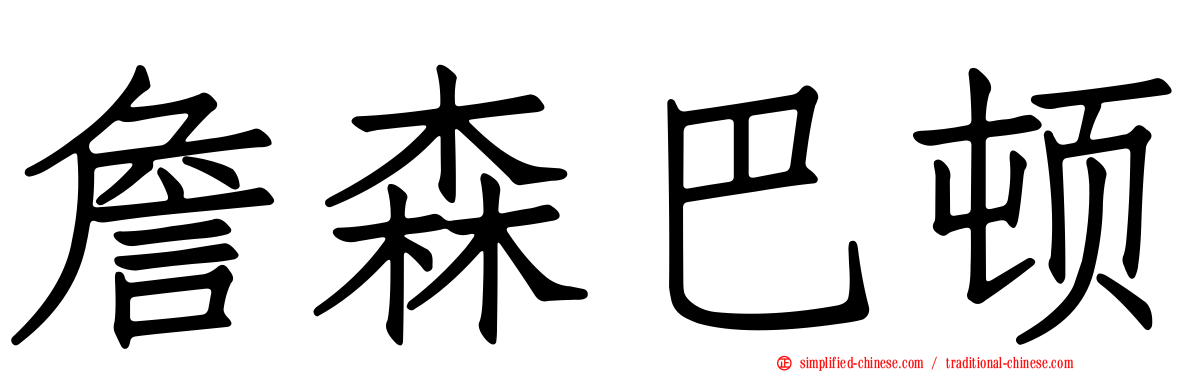 詹森巴顿