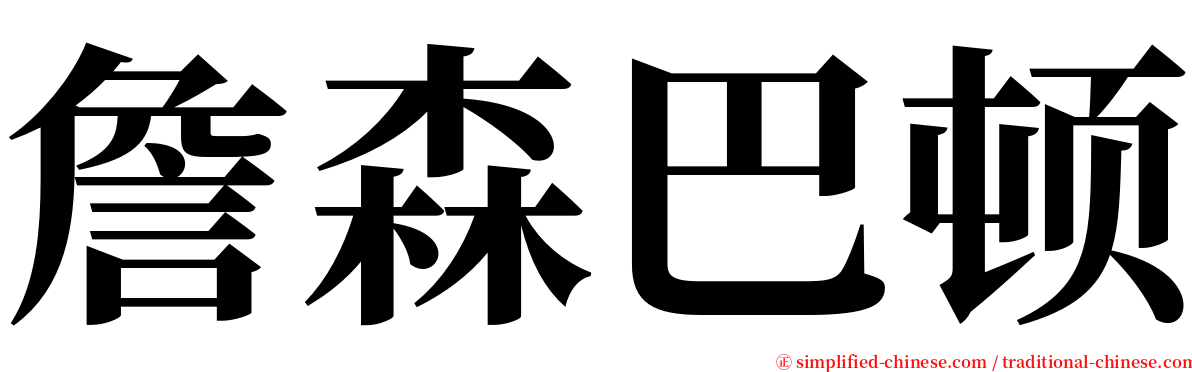 詹森巴顿 serif font