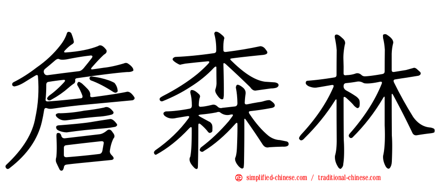 詹森林