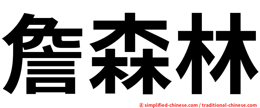 詹森林