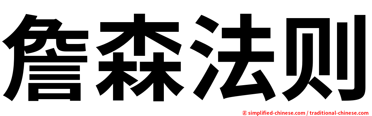 詹森法则