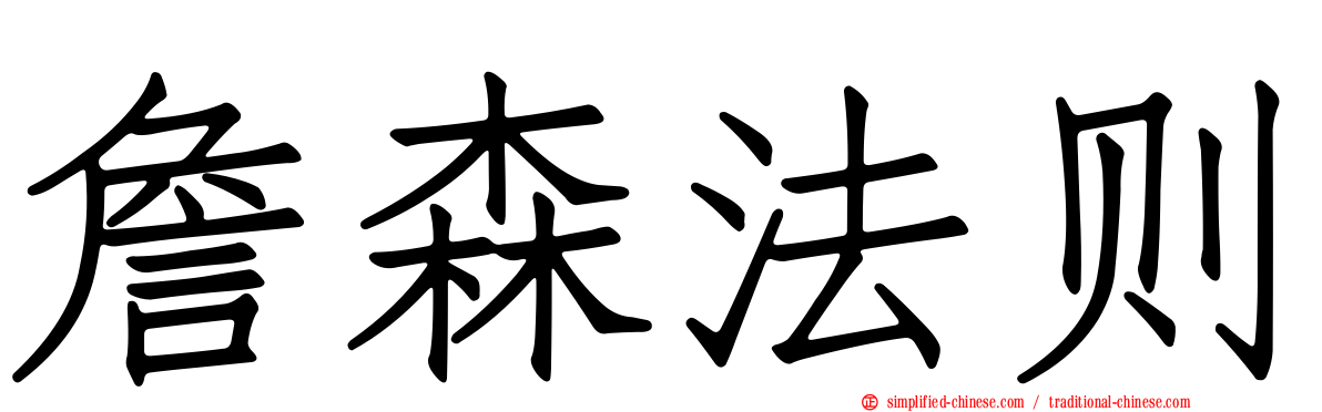 詹森法则