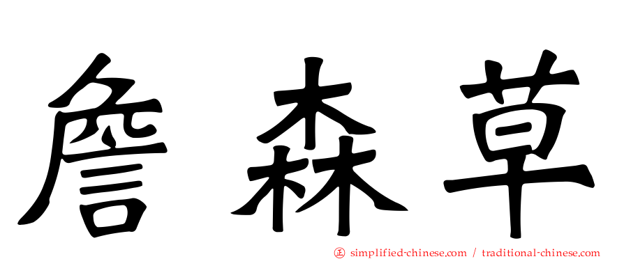 詹森草