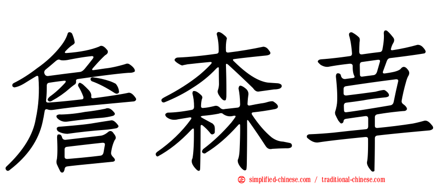 詹森草