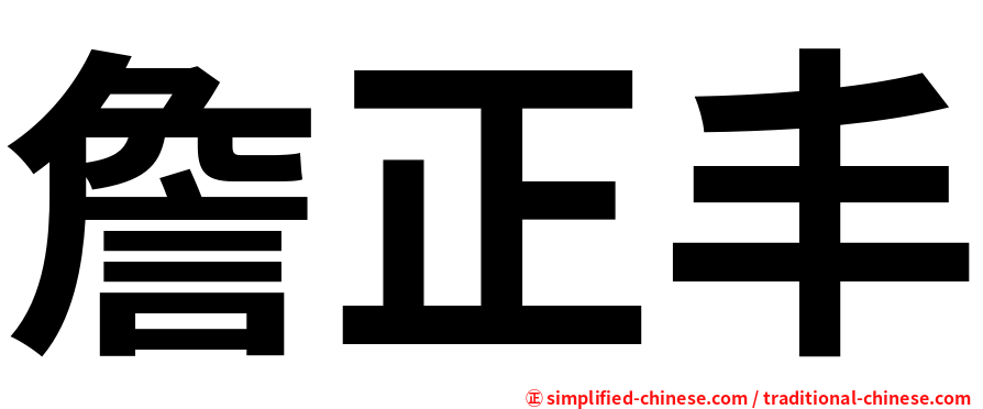 詹正丰