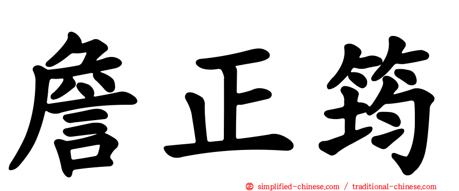 詹正筠