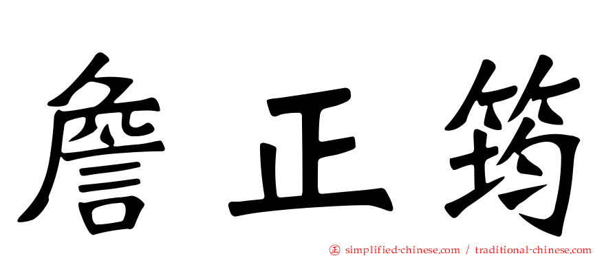 詹正筠