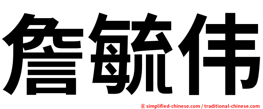 詹毓伟
