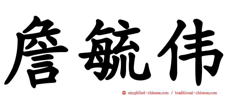詹毓伟