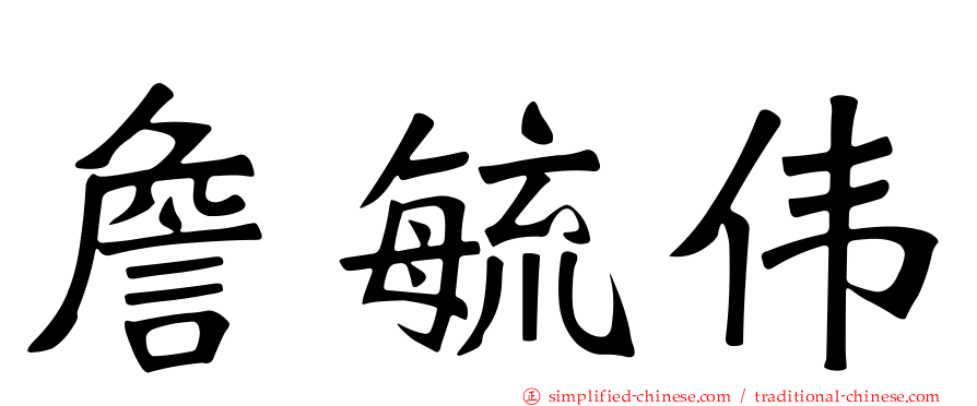 詹毓伟