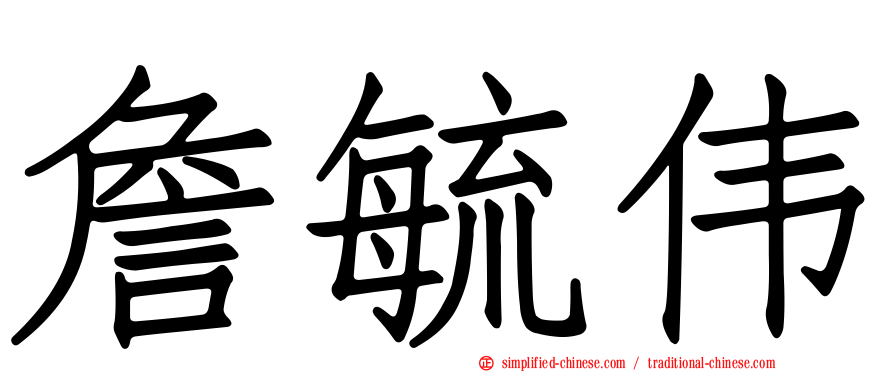 詹毓伟