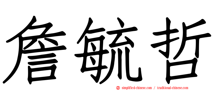 詹毓哲