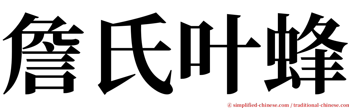 詹氏叶蜂 serif font