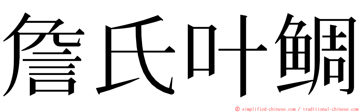 詹氏叶鲷 ming font