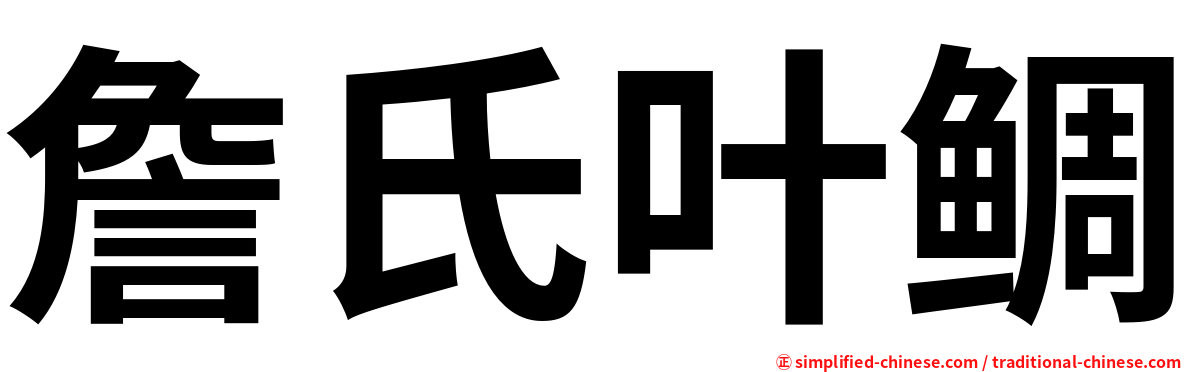 詹氏叶鲷