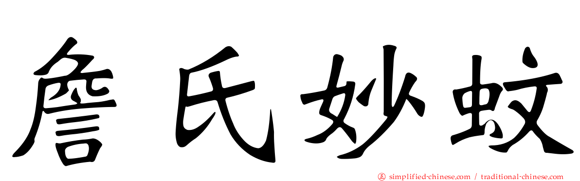 詹氏妙蚊