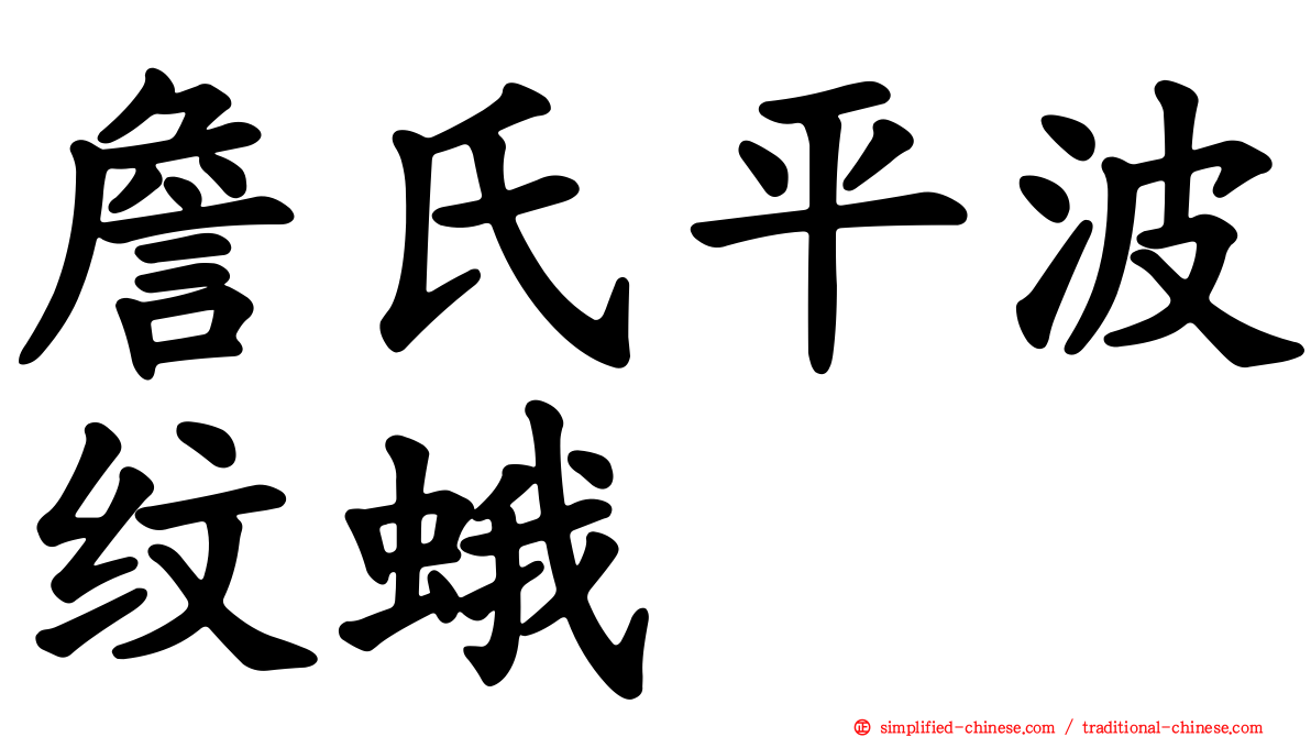 詹氏平波纹蛾